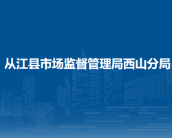 从江县市场监督管理局西山分局