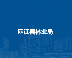 麻江县林业局
