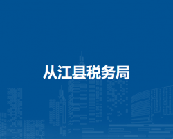 从江县税务局