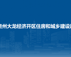 贵州大龙经济开区住房和城乡建设局
