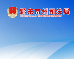 黔东南州司法局网上办事大厅