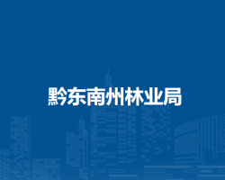 黔东南州林业局