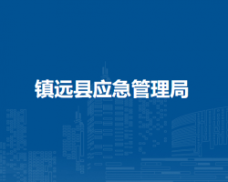 镇远县应急管理局