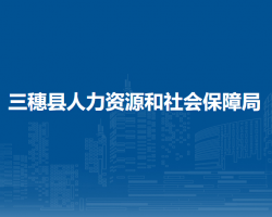 三穗县人力资源和社会保障局