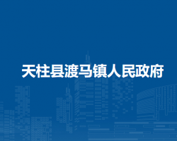 天柱县渡马镇人民政府