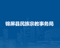 锦屏县民族宗教事务局