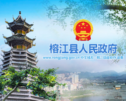 榕江县人民政府