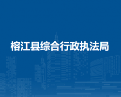 榕江县综合行政执法局
