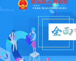 雷山县人民政府
