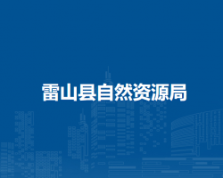 雷山县自然资源局