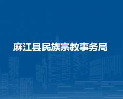 麻江县民族宗教事务局