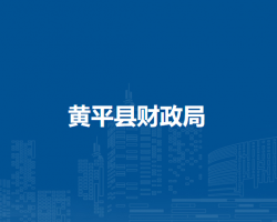 黄平县财政局