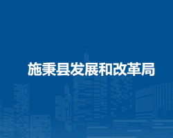 施秉县发展和改革局