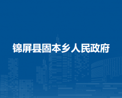 锦屏县固本乡人民政府