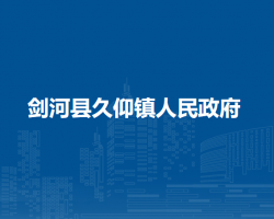 剑河县久仰镇人民政府