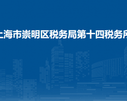 上海市崇明区税务局第十四税务所