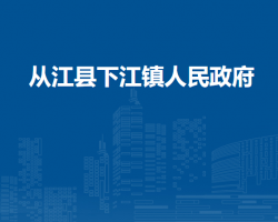 从江县下江镇人民政府