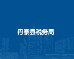 丹寨县税务局