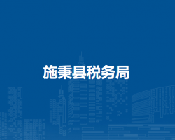 施秉县税务局