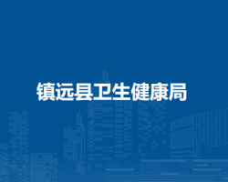 镇远县卫生健康局