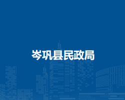 岑巩县民政局