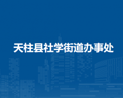 天柱县社学街道办事处