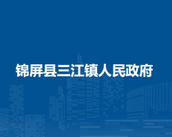 锦屏县三江镇人民政府
