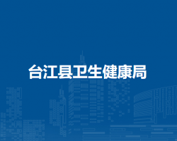 台江县卫生健康局
