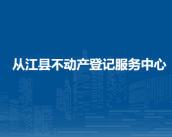 从江县不动产登记服务中心