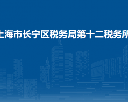 上海市长宁区税务局第十二税务所