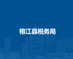 榕江县税务局
