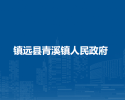 镇远县青溪镇人民政府