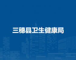 三穗县卫生健康局