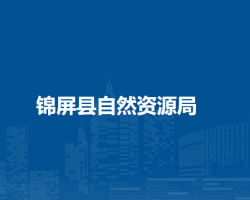 锦屏县自然资源局