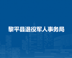 黎平县退役军人事务局