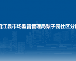 榕江县市场监督管理局梨子园社区分局