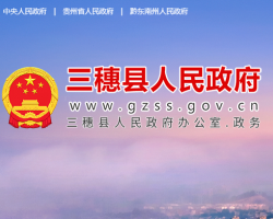 三穗县人民政府