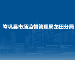 岑巩县市场监督管理局龙田分局