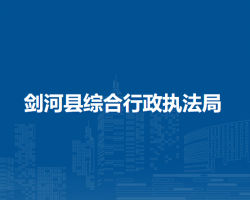 剑河县综合行政执法局