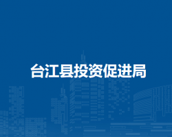 台江县投资促进局