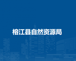 榕江县自然资源局