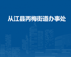 从江县丙梅街道办事处