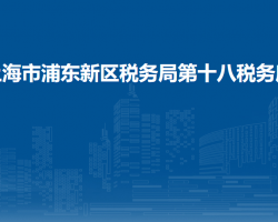 上海市浦东新区税务局第十八税务所