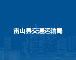 雷山县交通运输局