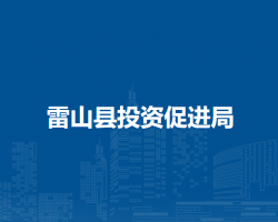 雷山县投资促进局