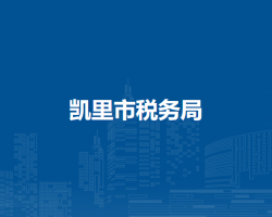凯里市税务局