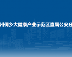 贵州侗乡大健康产业示范区