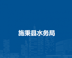 施秉县水务局