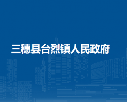 三穗县台烈镇人民政府
