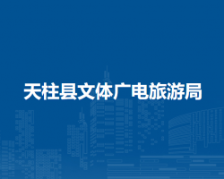 天柱县文体广电旅游局